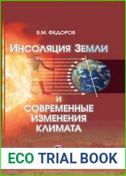 Инсоляция Земли и современные изменения климата