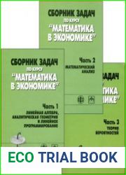 Сборник задач по курсу «Математика в экономике». В 3-х частях