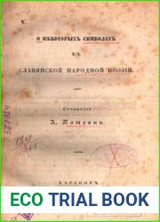 О некоторых символах в славянской народной поэзии