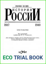 История России. 1917-1940. Хрестоматия