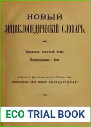 Новый энциклопедический словарь Т.29