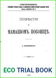 Повести о Мамаевом побоище