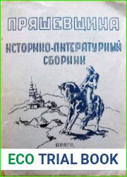 Пряшевщина. Историко-литературный сборник
