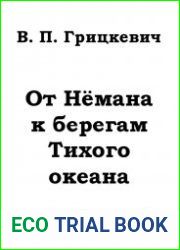 От Немана к берегам Тихого океана