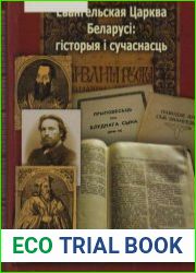 Евангельская Царква Беларуси - гісторыя і сучаснасць (да 600-годдзя Евангельскай Царквы ў Беларусі)