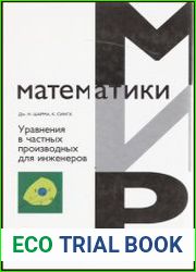 Уравнения в частных производных для инженеров
