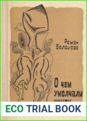 О чем умолчали книги