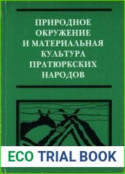 Природное окружение и материальная культура пратюркских народов