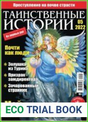 Таинственные истории