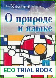 О природе и языке