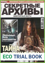 Секретные архивы