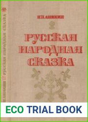 Русская народная сказка. Пособие для учителей