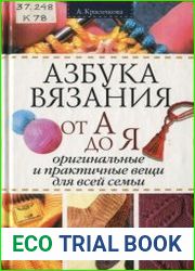 Азбука вязания от А до Я. Оригинальные и практичные вещи для всей семьи