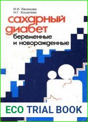 Сахарный диабет. Беременные и новорожденные