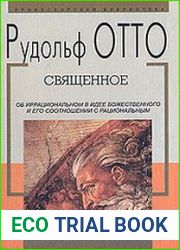 Священное. Об иррациональном в идее божественного и его соотношении с рациональным