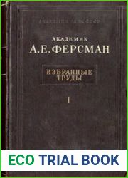 Ферсман А.Е. Избранные труды. Том 1