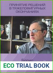 Принятие решений в тяжелофигурных окончаниях