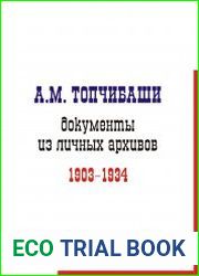 А.М. Топчибаши документы из личных архивов. 1903–1934 гг.