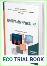 Программирование. Учебник и практикум