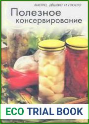 Полезное консервирование