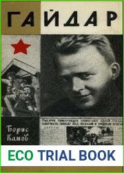 Гайдар. Обыкновенная биография