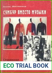 Сумбур вместо музыки. Сталинская культурная революция 1936-1938