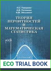 Теория вероятностей и математическая статистика