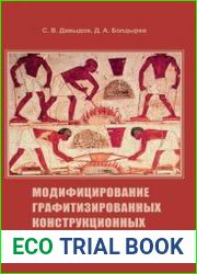 Модифицирование графитизированных конструкционных чугунов
