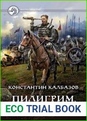 Пилигрим. Порубежник
