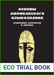 Основы африканского языкознания. Языковые контакты в Африке