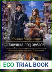 Ловушка под омелой