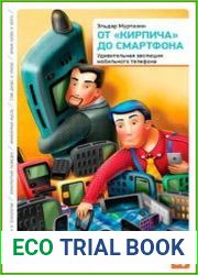 От «кирпича» до смартфона удивительная эволюция мобильного телефона