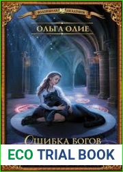 Ошибка богов. Вырастить зверя