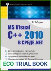 MS Visual C++ 2010 в среде .NET. Библиотека программиста