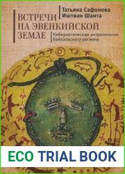 Встречи на эвенкийской земле кибернетическая антропология Байкальского региона