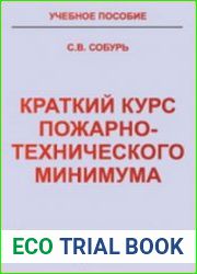 Краткий курс пожарно-технического минимума