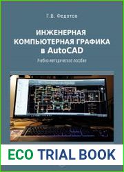 Инженерная компьютерная графика в AutoCAD