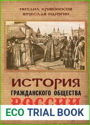 История гражданского общества России от Рюрика до наших дней