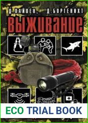 Выживание в наихудших ситуациях. Рекомендации экспертов
