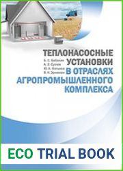 Теплонасосные установки в отраслях агропромышленного комплекса
