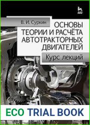 Основы теории и расчёта автотракторных двигателей