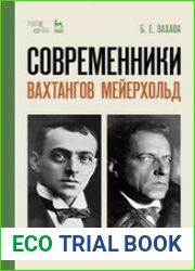 Современники. Вахтангов. Мейерхольд