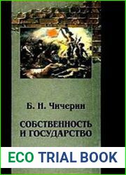 Собственность и государство
