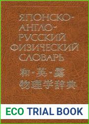 Японско-англо-русский физический словарь