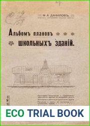 Альбом планов школьных зданий