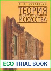 Теория изобразительного искусства