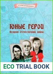 Юные герои Великой Отечественной войны