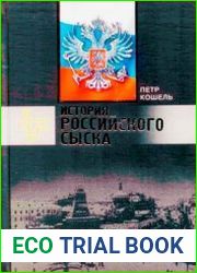 История российского сыска