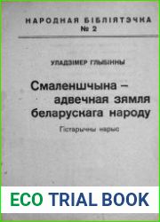 Смаленшчына - адвечная зямля беларускага народу