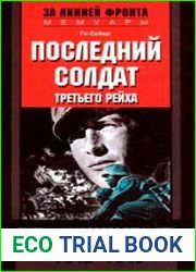Последний солдат третьего рейха